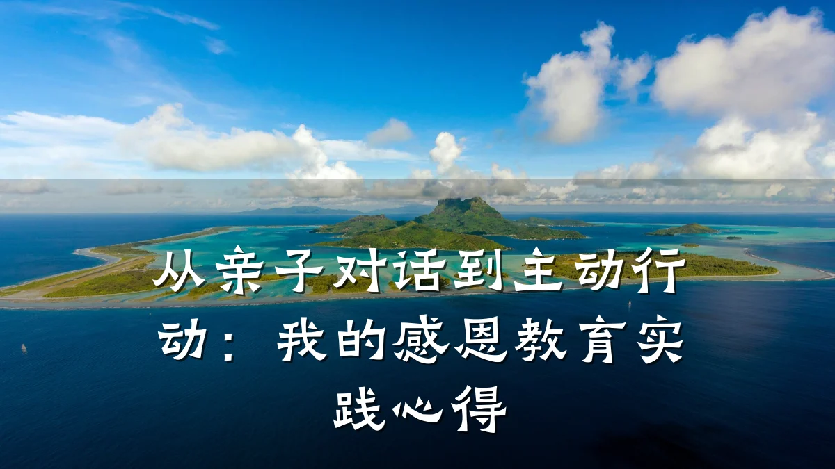 从亲子对话到主动行动:我的感恩教育实践心得